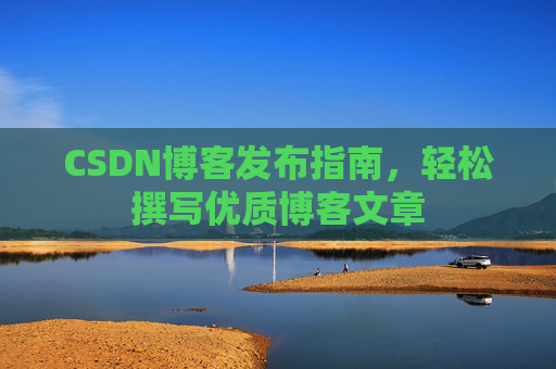 CSDN博客发布指南，轻松撰写优质博客文章