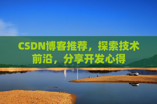 CSDN博客推荐，探索技术前沿，分享开发心得